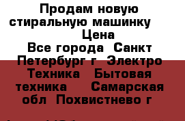 Продам новую стиральную машинку Bosch wlk2424aoe › Цена ­ 28 500 - Все города, Санкт-Петербург г. Электро-Техника » Бытовая техника   . Самарская обл.,Похвистнево г.